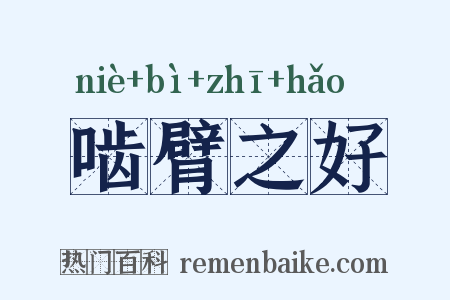 啮臂之好是什么意思的图片